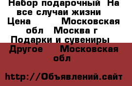 Набор подарочный “На все случаи жизни“ › Цена ­ 350 - Московская обл., Москва г. Подарки и сувениры » Другое   . Московская обл.